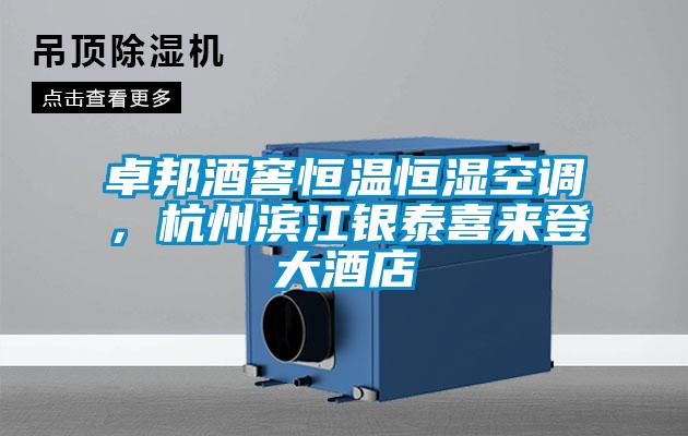 卓邦酒窖恒溫恒濕空調(diào)，杭州濱江銀泰喜來(lái)登大酒店