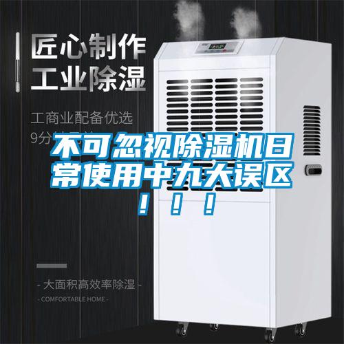 不可忽視除濕機日常使用中九大誤區(qū)?。?！