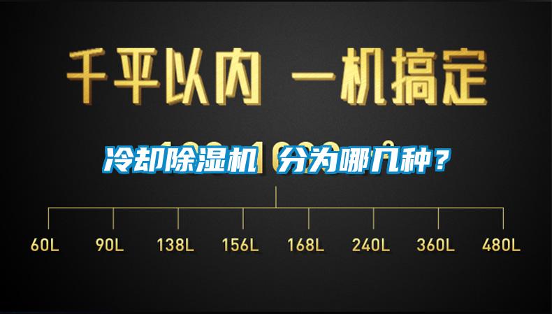 冷卻除濕機(jī) 分為哪幾種？