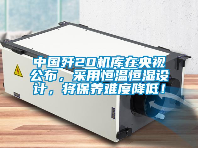 中國殲20機庫在央視公布，采用恒溫恒濕設計，將保養(yǎng)難度降低！