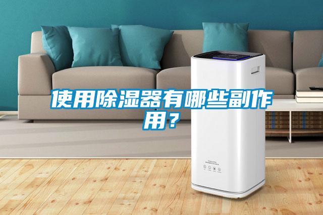 使用除濕器有哪些副作用？