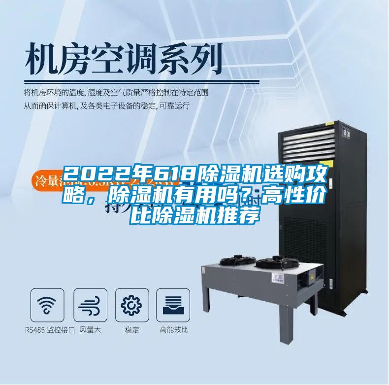 2022年618除濕機選購攻略，除濕機有用嗎？高性價比除濕機推薦