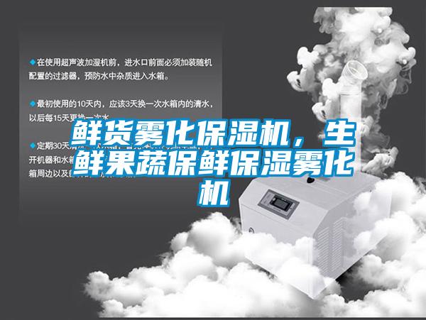 鮮貨霧化保濕機，生鮮果蔬保鮮保濕霧化機