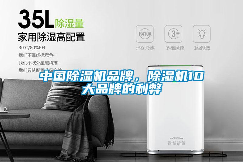 中國除濕機品牌，除濕機10大品牌的利弊