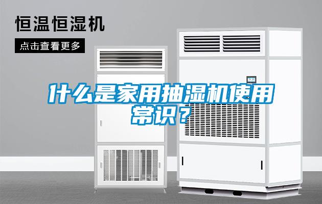 什么是家用抽濕機(jī)使用常識？