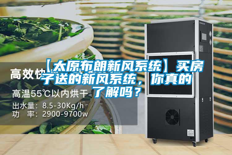 【太原布朗新風系統(tǒng)】買房子送的新風系統(tǒng)，你真的了解嗎？