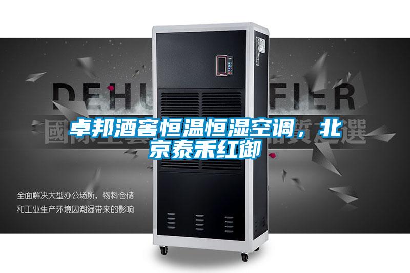 卓邦酒窖恒溫恒濕空調(diào)，北京泰禾紅御