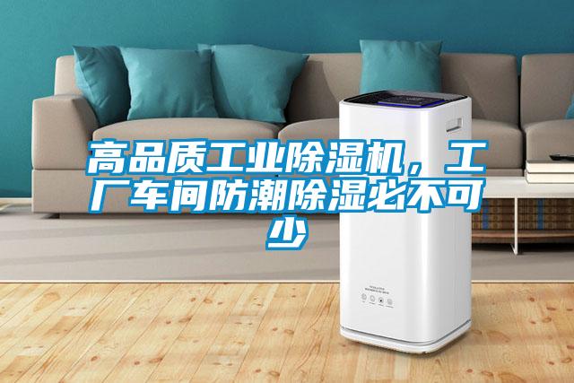 高品質(zhì)工業(yè)除濕機，工廠車間防潮除濕必不可少