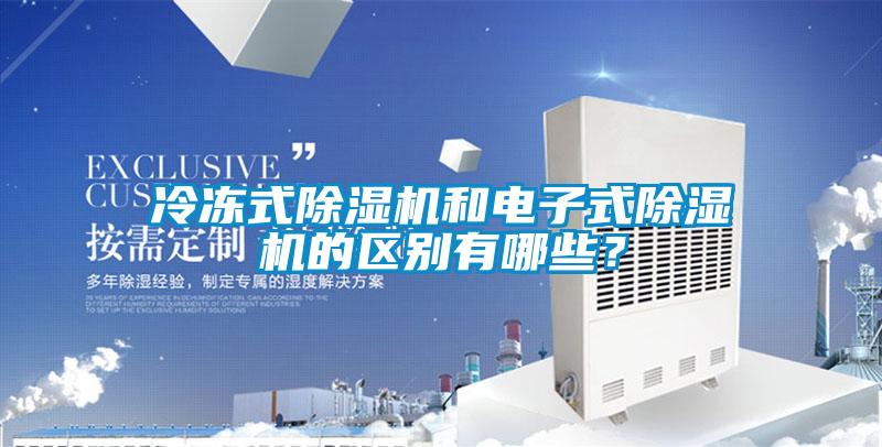 冷凍式除濕機和電子式除濕機的區(qū)別有哪些？