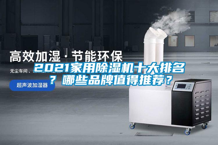 2021家用除濕機十大排名？哪些品牌值得推薦？