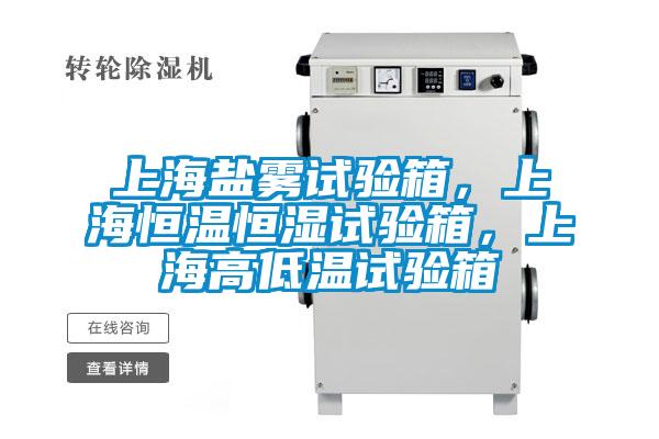 上海鹽霧試驗箱，上海恒溫恒濕試驗箱，上海高低溫試驗箱