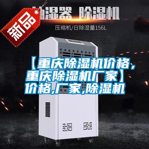 【重慶除濕機價格，重慶除濕機廠家】價格,廠家,除濕機
