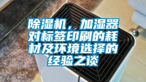 除濕機(jī)，加濕器對標(biāo)簽印刷的耗材及環(huán)境選擇的經(jīng)驗(yàn)之談