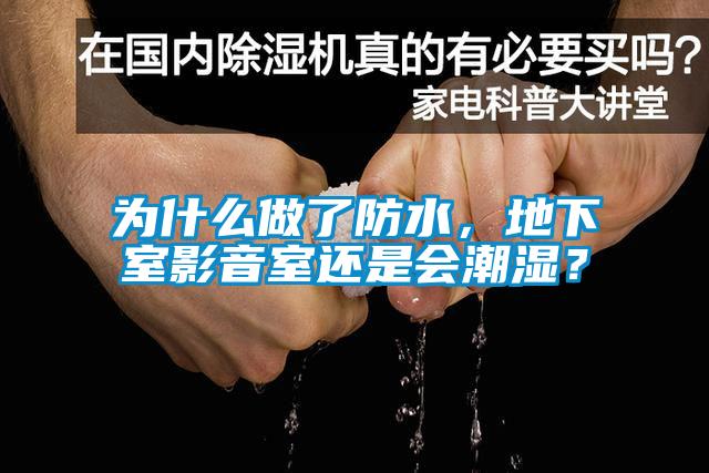 為什么做了防水，地下室影音室還是會潮濕？
