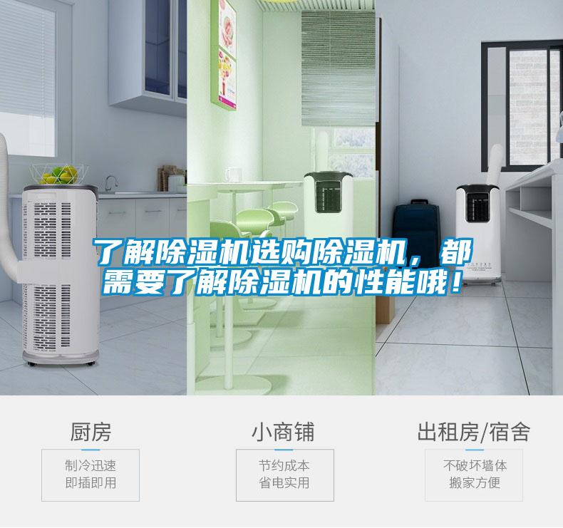 了解除濕機選購除濕機，都需要了解除濕機的性能哦！