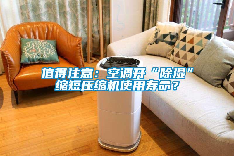 值得注意：空調(diào)開(kāi)“除濕”縮短壓縮機(jī)使用壽命？