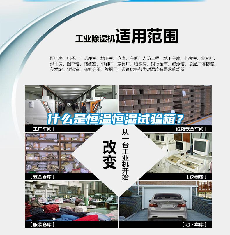什么是恒溫恒濕試驗(yàn)箱？
