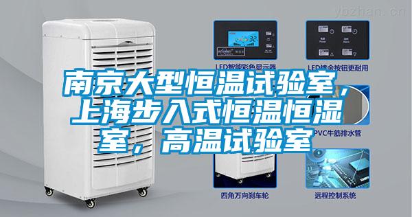 南京大型恒溫試驗(yàn)室，上海步入式恒溫恒濕室，高溫試驗(yàn)室