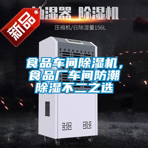 食品車間除濕機，食品廠車間防潮除濕不二之選