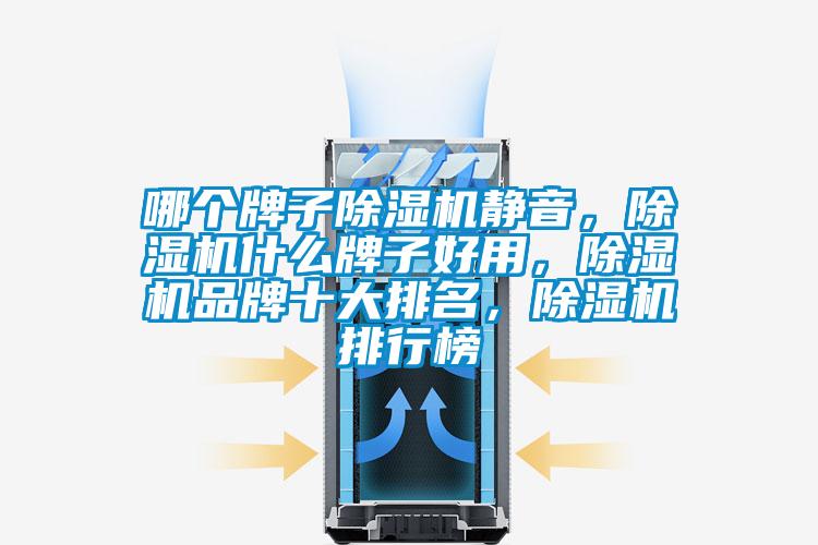 哪個牌子除濕機靜音，除濕機什么牌子好用，除濕機品牌十大排名，除濕機排行榜