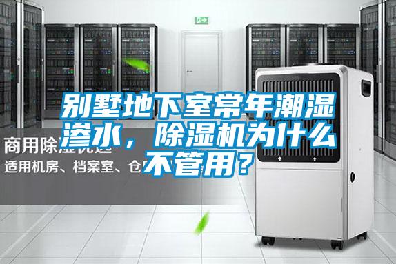 別墅地下室常年潮濕滲水，除濕機(jī)為什么不管用？
