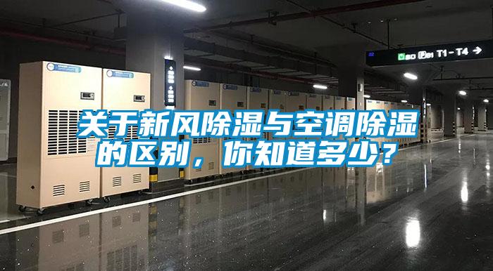 關于新風除濕與空調除濕的區(qū)別，你知道多少？