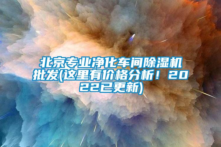 北京專業(yè)凈化車間除濕機批發(fā)(這里有價格分析！2022已更新)