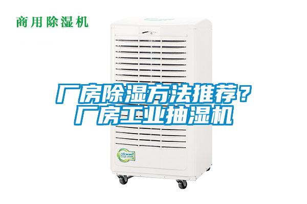 廠房除濕方法推薦？廠房工業(yè)抽濕機(jī)