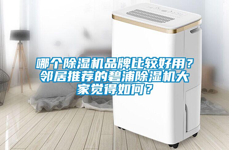 哪個除濕機品牌比較好用？鄰居推薦的碧浦除濕機大家覺得如何？