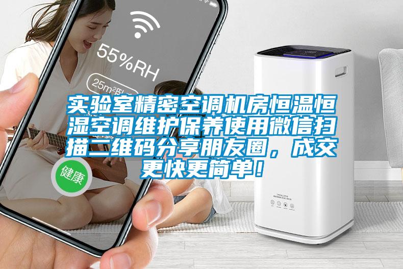 實(shí)驗(yàn)室精密空調(diào)機(jī)房恒溫恒濕空調(diào)維護(hù)保養(yǎng)使用微信掃描二維碼分享朋友圈，成交更快更簡(jiǎn)單！