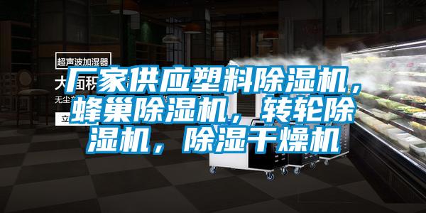 廠家供應塑料除濕機，蜂巢除濕機，轉(zhuǎn)輪除濕機，除濕干燥機