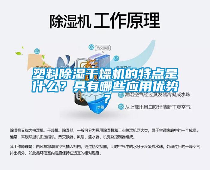 塑料除濕干燥機(jī)的特點(diǎn)是什么？具有哪些應(yīng)用優(yōu)勢？