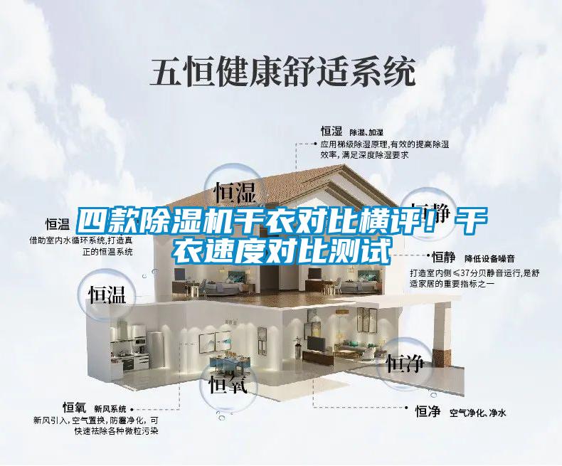四款除濕機干衣對比橫評！干衣速度對比測試