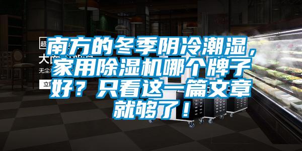 南方的冬季陰冷潮濕，家用除濕機哪個牌子好？只看這一篇文章就夠了！