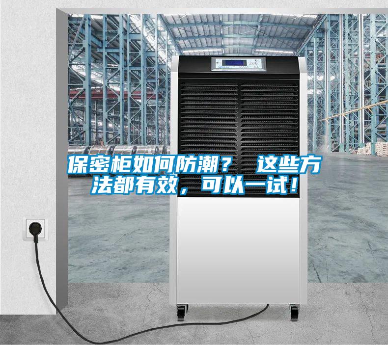 保密柜如何防潮？ 這些方法都有效，可以一試！