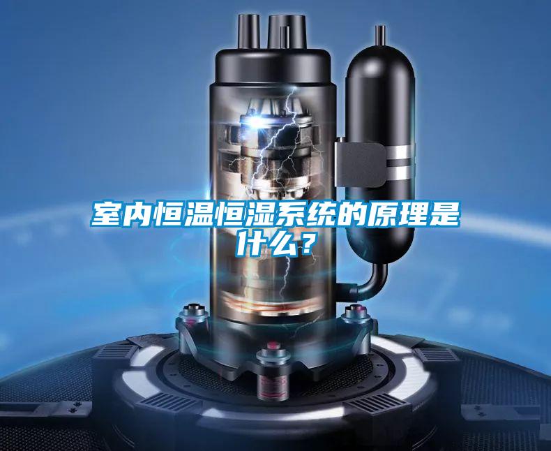 室內(nèi)恒溫恒濕系統(tǒng)的原理是什么？