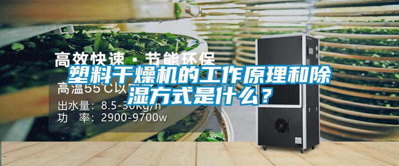 塑料干燥機的工作原理和除濕方式是什么？