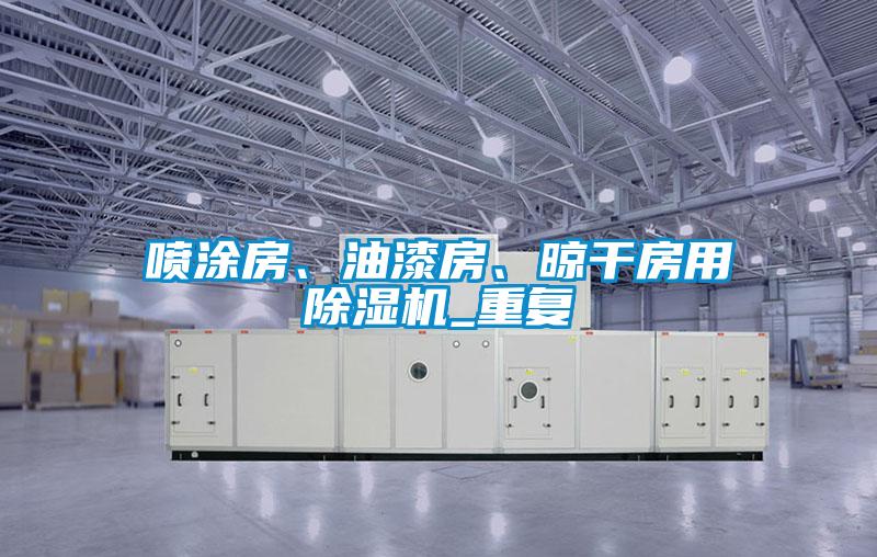 噴涂房、油漆房、晾干房用除濕機(jī)_重復(fù)