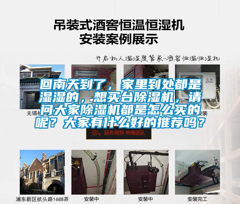 回南天到了，家里到處都是濕濕的，想買臺除濕機(jī)，請問大家除濕機(jī)都是怎么買的呢？大家有什么好的推薦嗎？