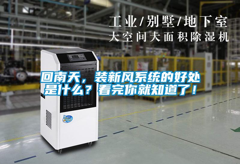 回南天，裝新風系統(tǒng)的好處是什么？看完你就知道了！
