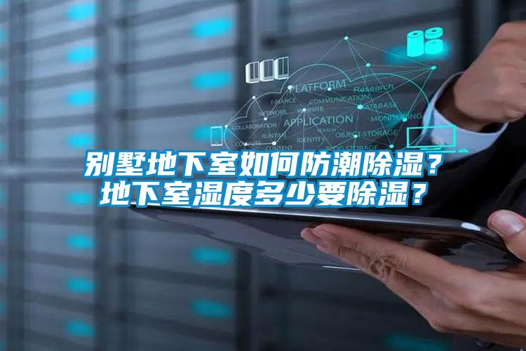別墅地下室如何防潮除濕？地下室濕度多少要除濕？