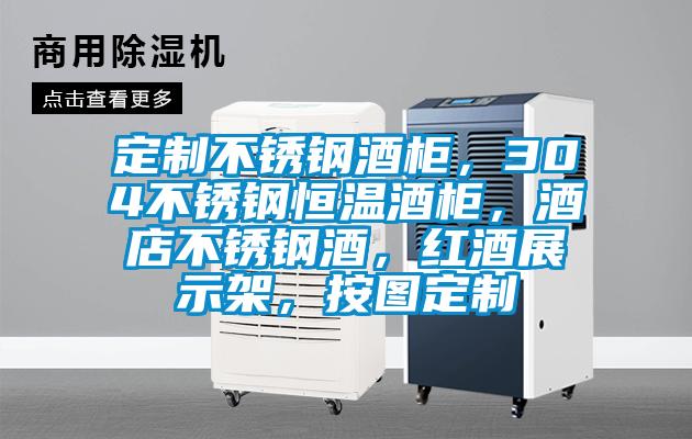 定制不銹鋼酒柜，304不銹鋼恒溫酒柜，酒店不銹鋼酒，紅酒展示架，按圖定制