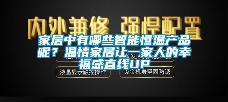 家居中有哪些智能恒溫產(chǎn)品呢？溫情家居讓一家人的幸福感直線UP