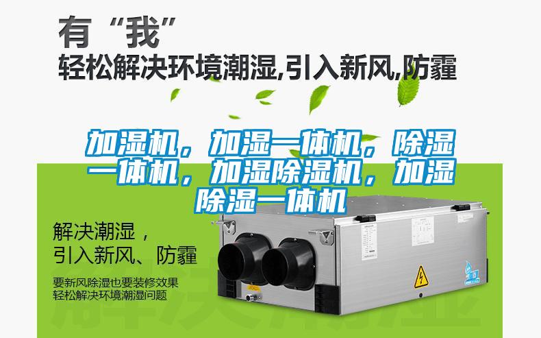 加濕機，加濕一體機，除濕一體機，加濕除濕機，加濕除濕一體機