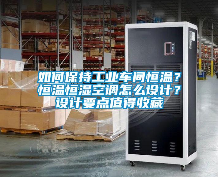 如何保持工業(yè)車間恒溫？恒溫恒濕空調(diào)怎么設(shè)計？設(shè)計要點值得收藏