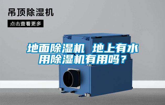 地面除濕機 地上有水用除濕機有用嗎？