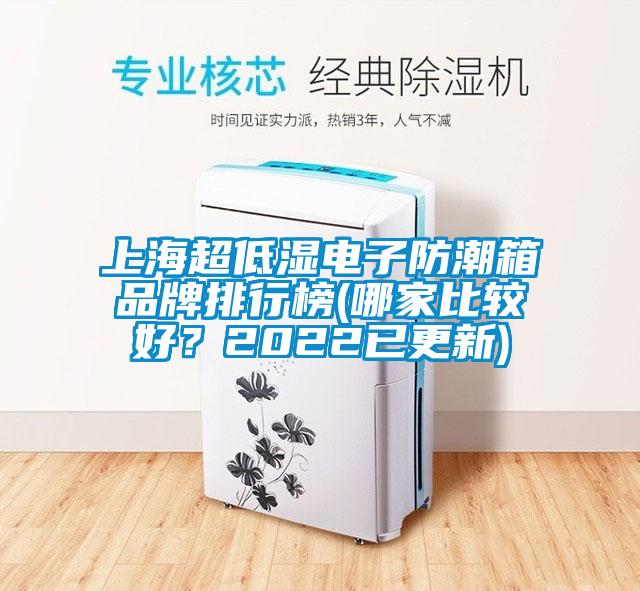上海超低濕電子防潮箱品牌排行榜(哪家比較好？2022已更新)