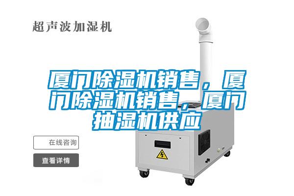 廈門除濕機銷售，廈門除濕機銷售，廈門抽濕機供應(yīng)