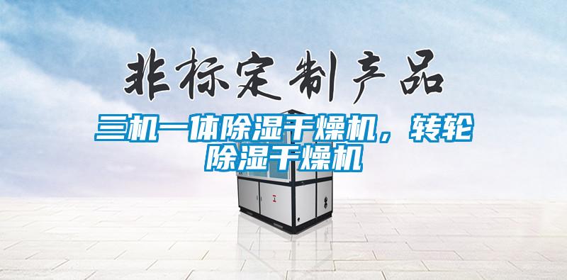 三機(jī)一體除濕干燥機(jī)，轉(zhuǎn)輪除濕干燥機(jī)
