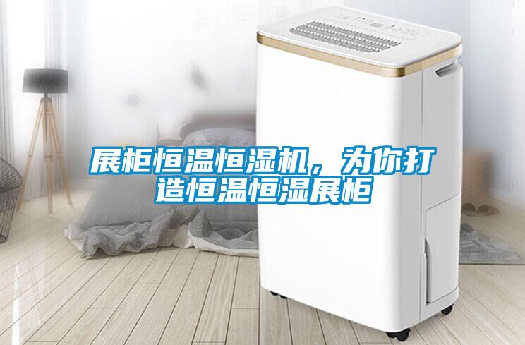 展柜恒溫恒濕機，為你打造恒溫恒濕展柜
